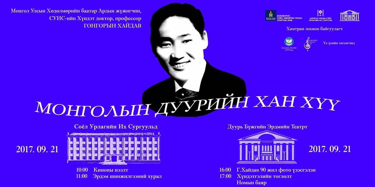 Г.Хайдавын 90 насны ойг тэмдэглэнэ
